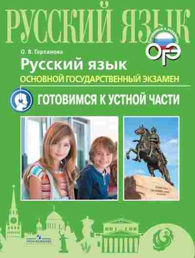 Книга ОГЭ Русс.яз. Устная часть Горланова О.В., б-1041, Баград.рф